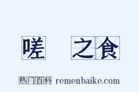 嗟來之食是什么意思的图片